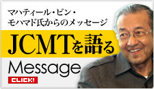 マハティール・ビン・モハマド氏からのメッセージ　JCMTを語る　CLICK！