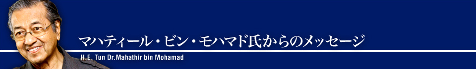 マハティール・ビン・モハマド氏からのメッセージ