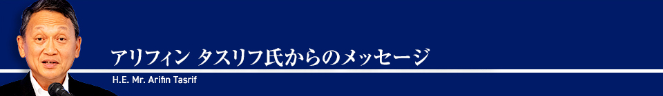 アリフィン タスリフ氏からのメッセージ